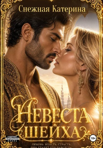 Обложка книги «Невеста шейха»
