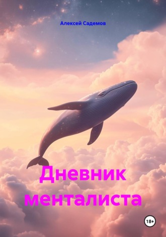 Обложка книги «Дневник менталиста»