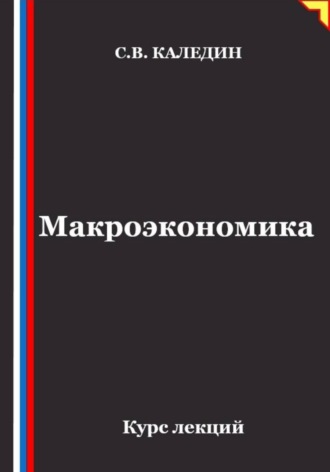 Обложка книги «Макроэкономика. Курс лекций»