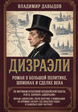 Обложка книги «Дизраэли»