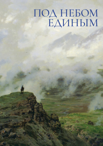 Обложка книги «Под небом единым»