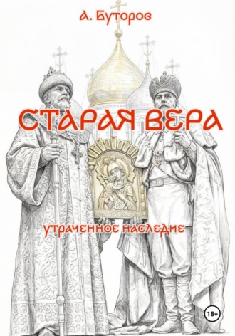 Обложка книги «Старая вера - утраченное наследие»