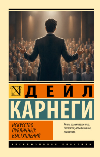 Обложка книги «Искусство публичных выступлений»