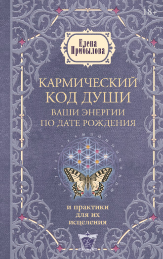 Обложка книги «Кармический код души. Ваши энергии по дате рождения и практики для их исцеления»