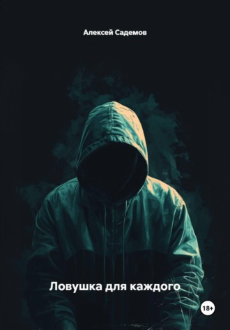 Обложка книги «Ловушка для каждого»