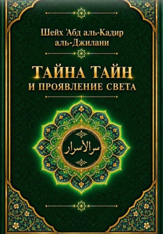Обложка книги «Тайна тайн и проявления света»