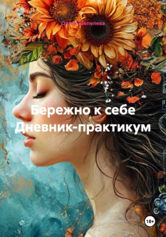 Обложка книги «Бережно к себе Дневник-практикум»