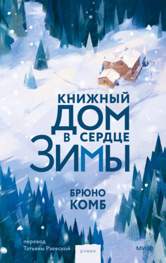 Обложка книги «Книжный дом в сердце зимы»