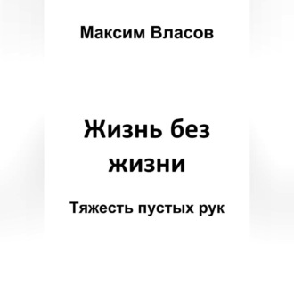 Обложка книги «Жизнь без жизни»