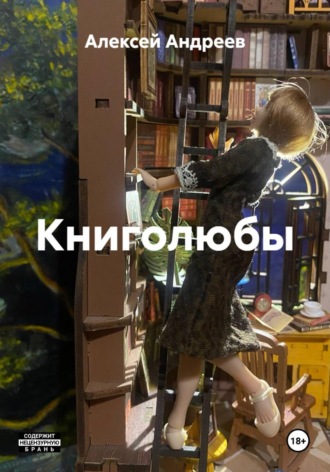 Обложка книги «Книголюбы»