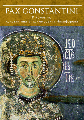 Обложка книги «Pax Constantini: к 70-летию Константина Владимировича Никифорова»