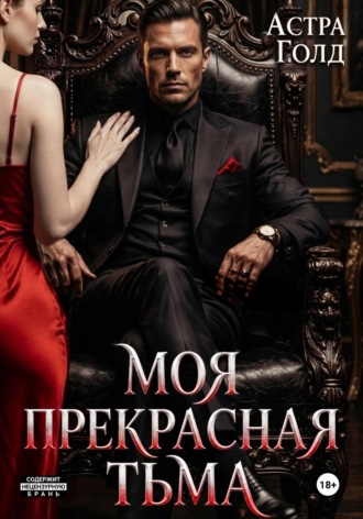 Обложка книги «Моя прекрасная тьма»