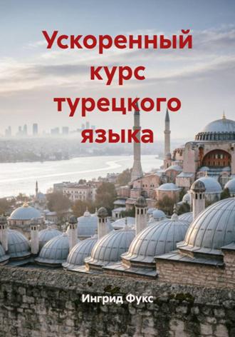 Обложка книги «Ускоренный курс турецкого языка»