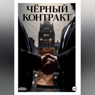 Обложка книги «Чёрный контракт»
