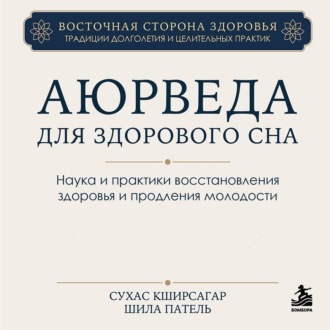Обложка книги «Аюрведа для здорового сна. Наука и практики восстановления здоровья и продления молодости»