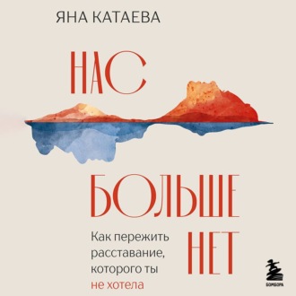 Обложка книги «Нас больше нет. Как пережить расставание, которого ты не хотела»