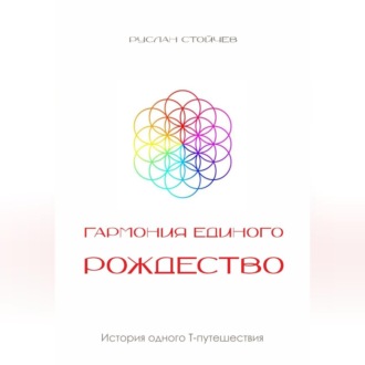 Обложка книги «Гармония Единого. Рождество»