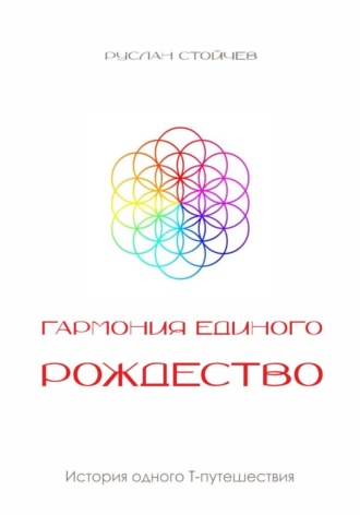 Обложка книги «Гармония Единого. Рождество»