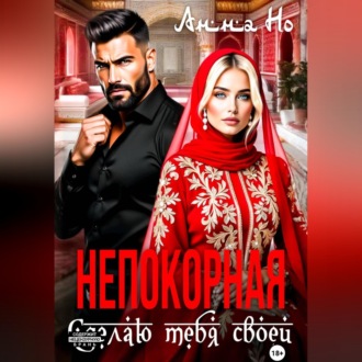 Обложка книги «Непокорная. Сделаю тебя своей»