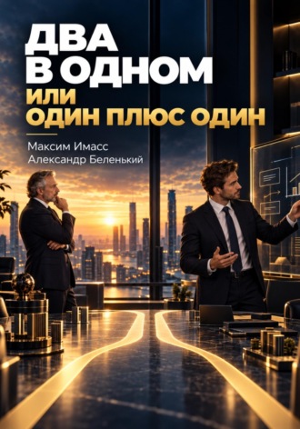 Обложка книги «Два в одном: трудности с поиском CEO»