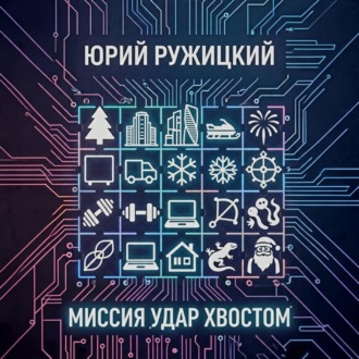 Обложка книги «Миссия «Удар хвостом»»