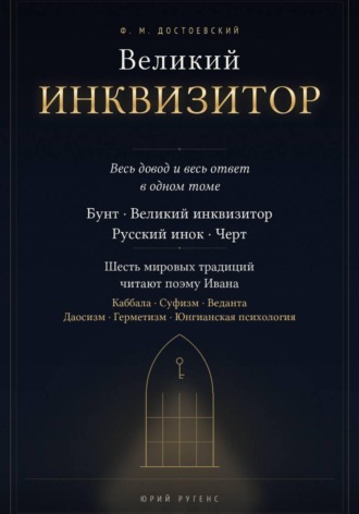 Обложка книги «Великий инквизитор. Полный текст через шесть мировых традиций»