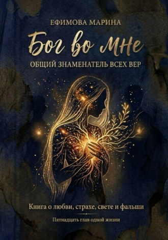 Обложка книги «Бог во мне»
