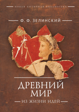 Обложка книги «Древний мир. Из жизни идей»