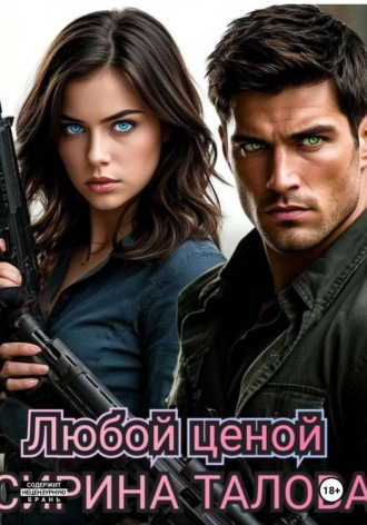 Обложка книги «Любой ценой»