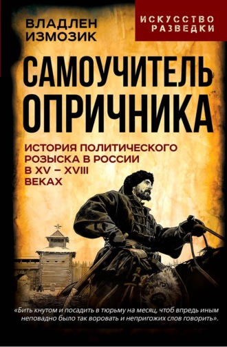 Обложка книги «Самоучитель опричника. История политического розыска в России в XV–XVIII веках»