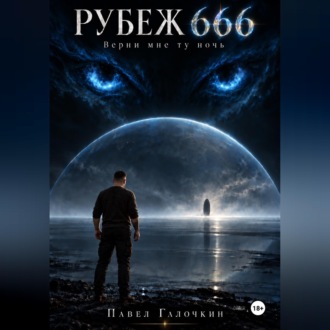 Обложка книги «Рубеж 666. Верни мне ту ночь»