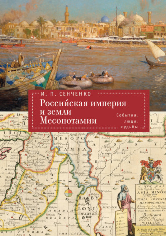 Обложка книги «Российская империя и земли Месопотамии. События, люди, судьбы»