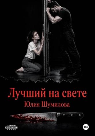 Обложка книги «Лучший на свете»