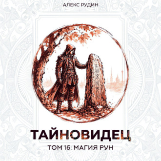Тайновидец. Том 16: Магия рун