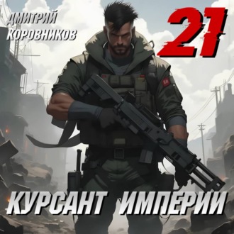 Обложка книги «Курсант Империи – 21»