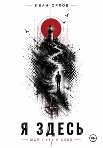 Обложка книги «Я здесь!»