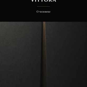 Обложка книги «VITTORA. О человеке»