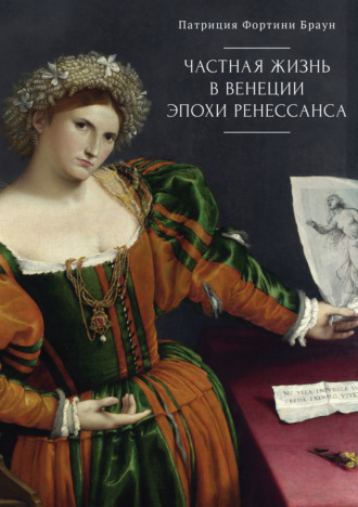 Обложка книги «Частная жизнь в Венеции эпохи Ренессанса. Искусство, архитектура и семья»