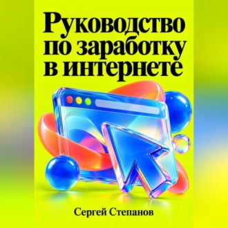 Обложка книги «Руководство по заработку в интернете»