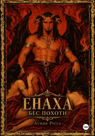 Обложка книги «Енаха. Бес похоти»
