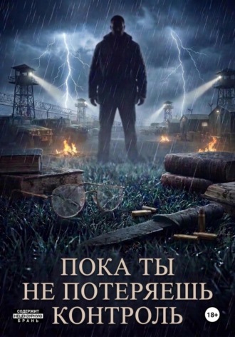 Пока ты не потеряешь контроль