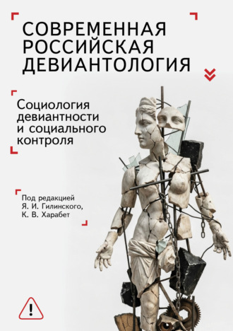 Обложка книги «Современная российская девиантология. Социология девиантного поведения и социального контроля»