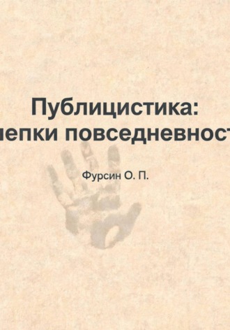 Обложка книги ««Публицистика: слепки повседневности»»