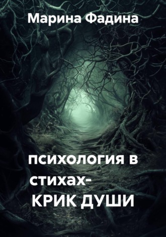 Обложка книги «психология в стихах- КРИК ДУШИ»