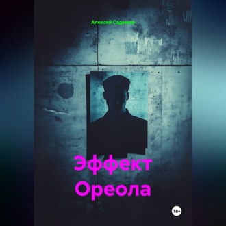 Обложка книги «Эффект Ореола»
