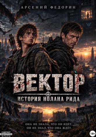 Обложка книги «Вектор: История Нолана Рида»