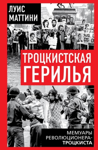Обложка книги «Троцкистская герилья. Мемуары революционера-троцкиста»