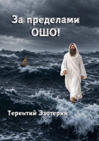 Обложка книги «За пределами Ошо! Книги 1, 2»