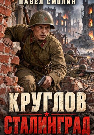 Обложка книги «Круглов. Сталинград»