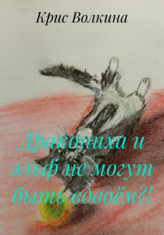 Обложка книги «Дракониха и эльф не могут быть вдвоём?!»